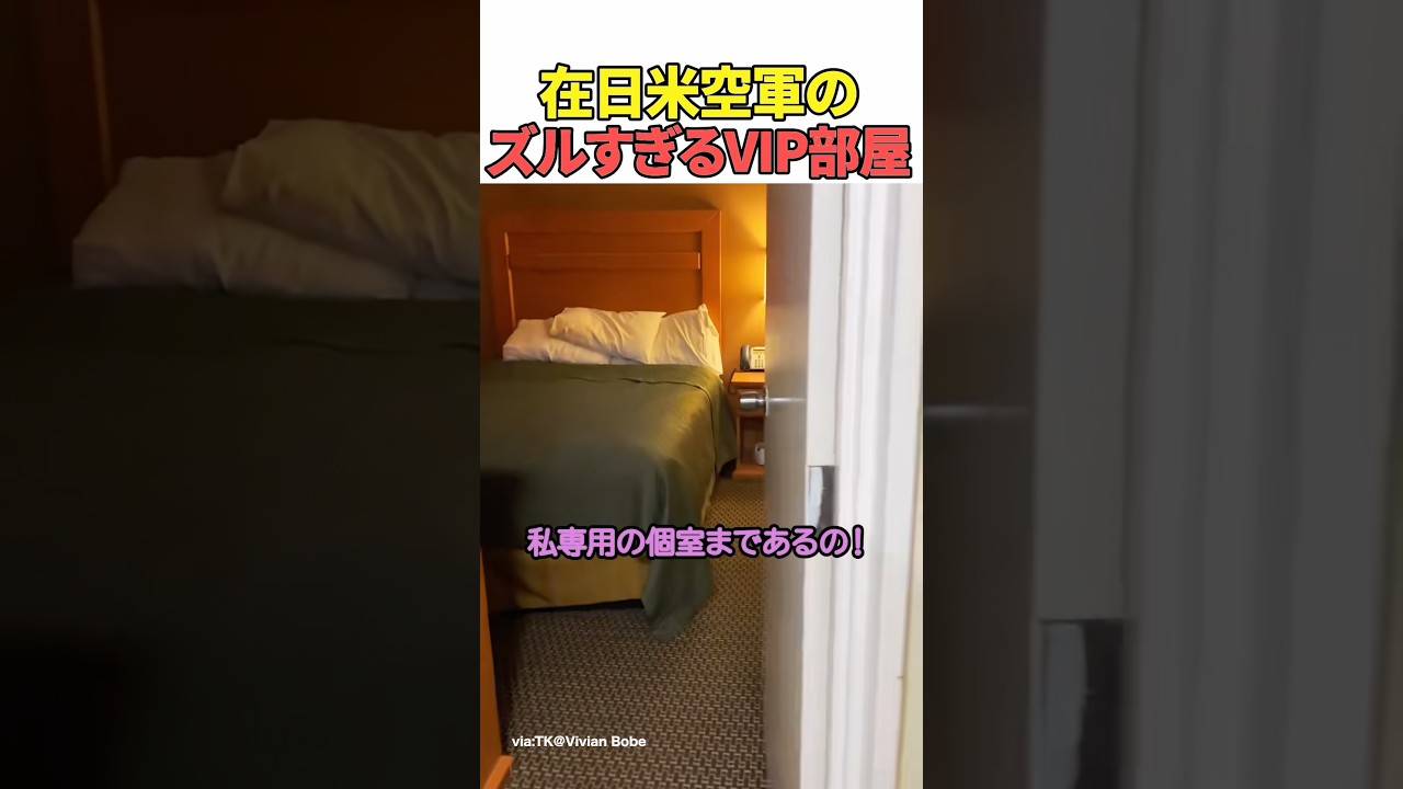 米空軍のズルすぎる隊員部屋