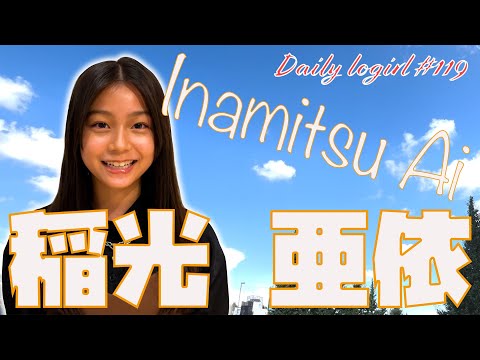 Daily logirl _稲光亜依