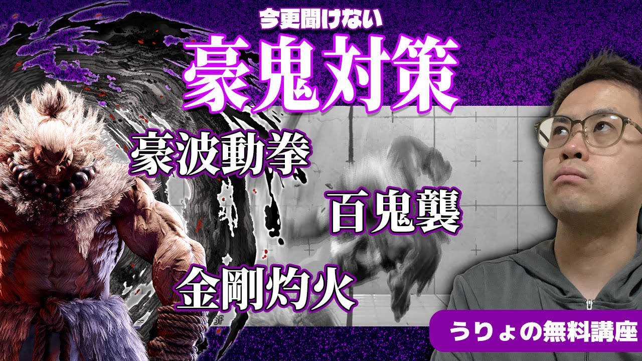 【うりょの無料講座】マスター帯で使用率トップ！豪鬼対策は空対空が要！