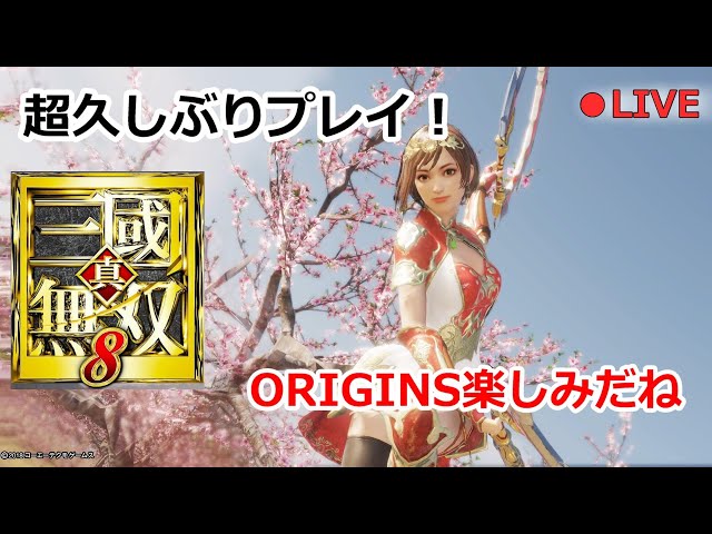 超久しぶりにプレイ/孫尚香】赤壁の戦い 真・三國無双8（無印）ORIGINS