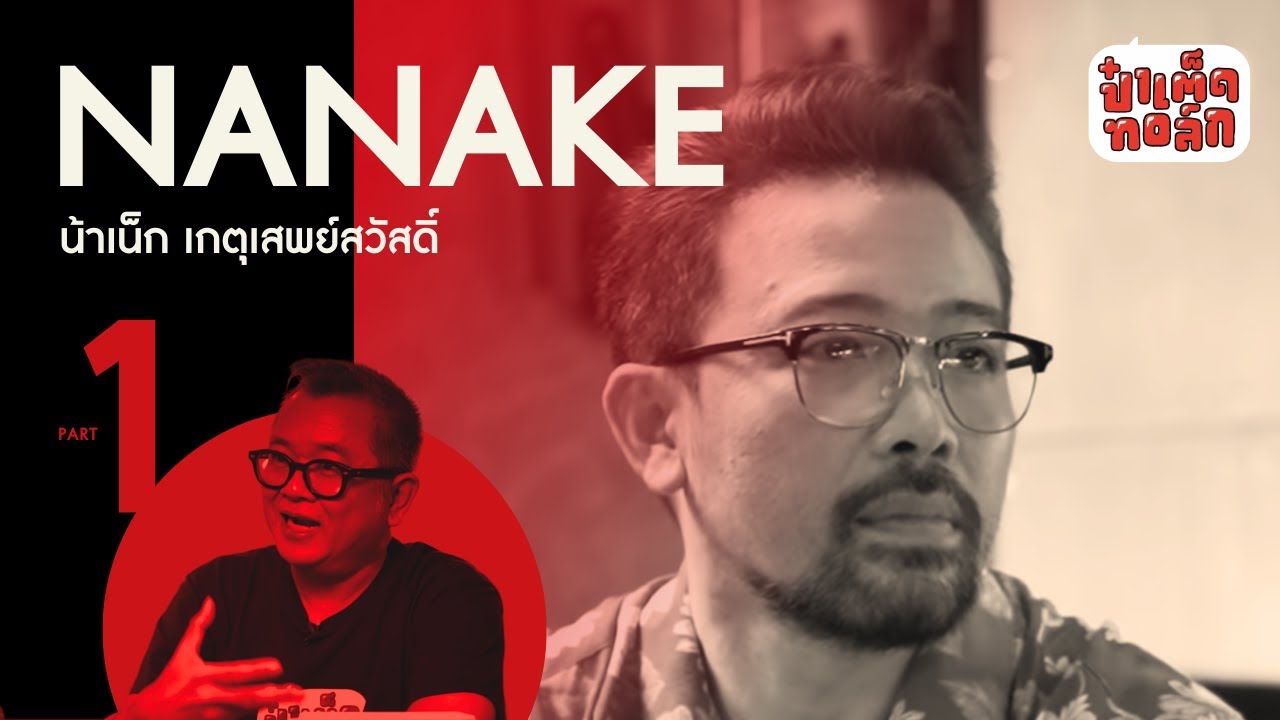 (PART 1) อย่าหาว่าน้าสอน.. ป๋าเต็ด | NANAKE | ป๋าเต็ดทอล์ก