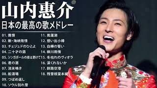 山内惠介 紅白 人気曲 JPOP BEST ヒットメドレー 邦楽 最高の曲のリスト