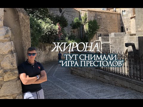 Жирона (Испания). Тут