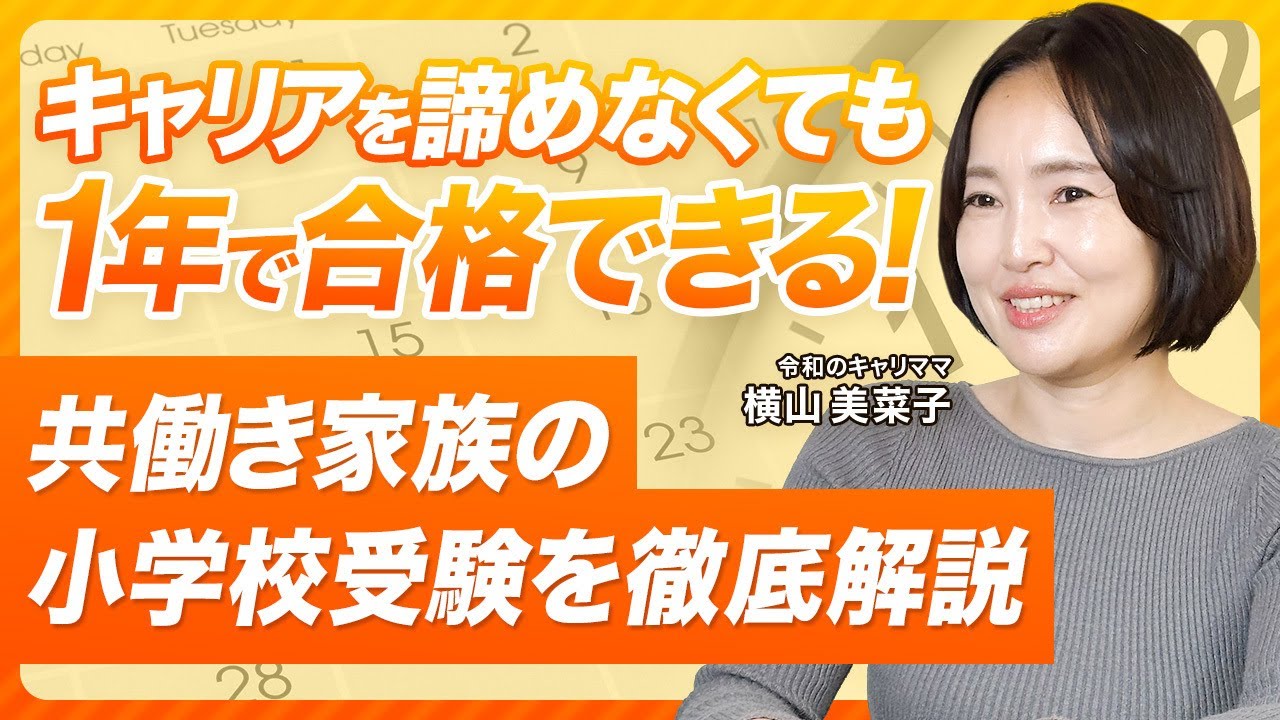 【1年で合格】共働き家族の小学校受験対策時間術 【お受験】