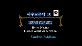 耶穌教問答 예수교문답  015