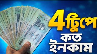 ৪ ট্রিপ দিয়ে কত ইনকাম করলাম দেখুন🤑Uber|pathao|in drive|Ride sharing income 2026 Wealth