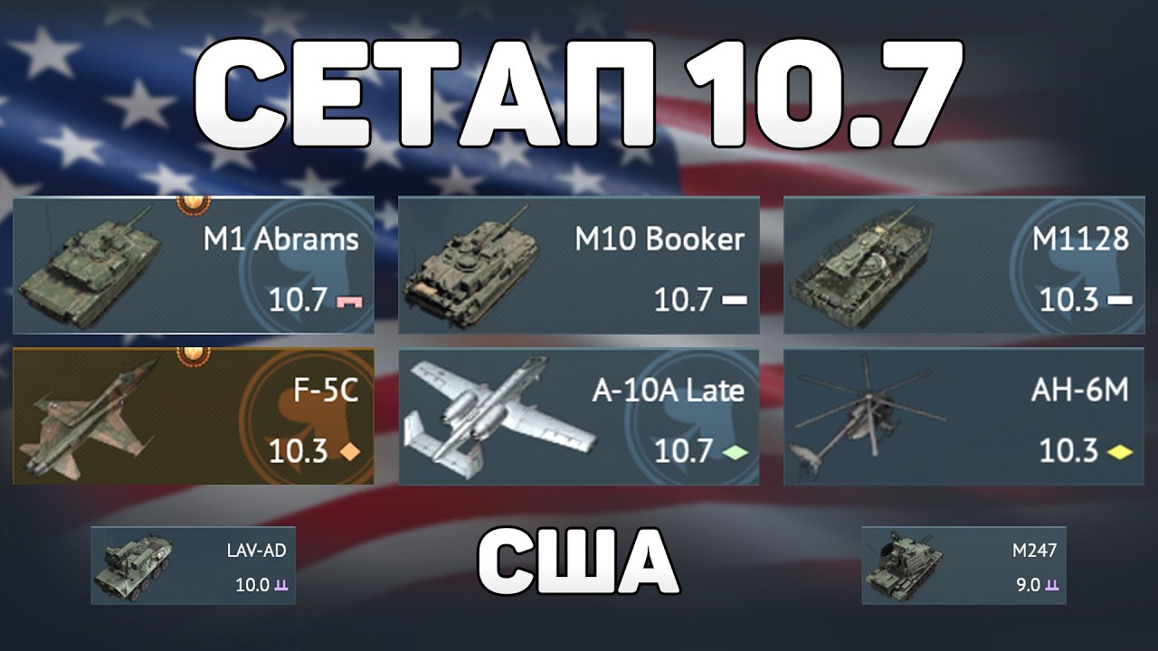 ГЕЙМПЛЕЙ СЕТАПА 10.7 США обновления «Огневой Контакт» в War Thunder