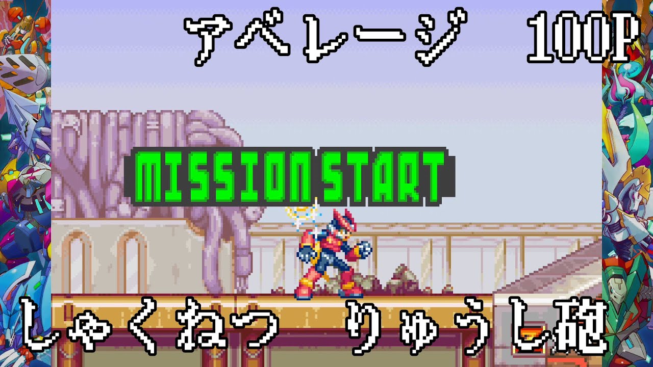 【ロックマンゼロ4】アベ100［しゃくねつ　りゅうし砲］