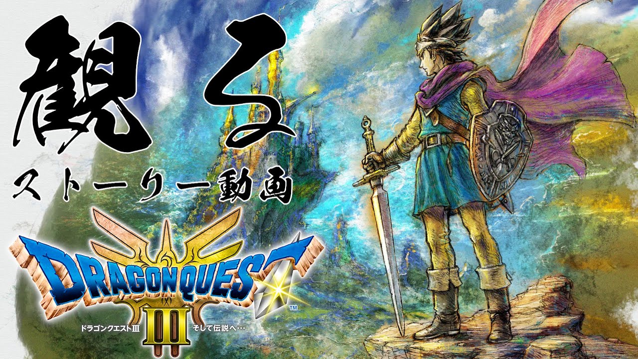 ドラクエ3 リメイク HD-2D【フルストーリー / ネタバレあり】｜観るストーリー動画