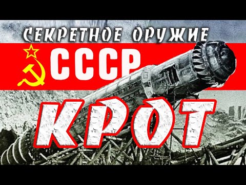 Крот - Секретное оружие СССР