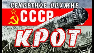 Крот - Секретное оружие СССР