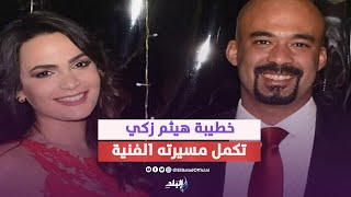 بعد مرور 4 سنوات على وفاته ..  قرار جديد من خطيبة الراحل هيثم أحمد زكي