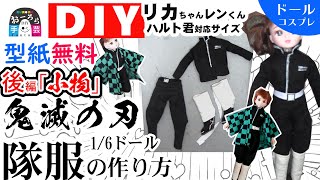 【小物】鬼滅の刃隊服風制服の作り方！後編【型紙無料配布】リカちゃんレン君ハルト君サイズ【DIY手芸部おーろら】ドール服作りのコツ！ドールコスプレ　リカちゃん　服　ベルト　足袋　草履　イメージグッズ自作