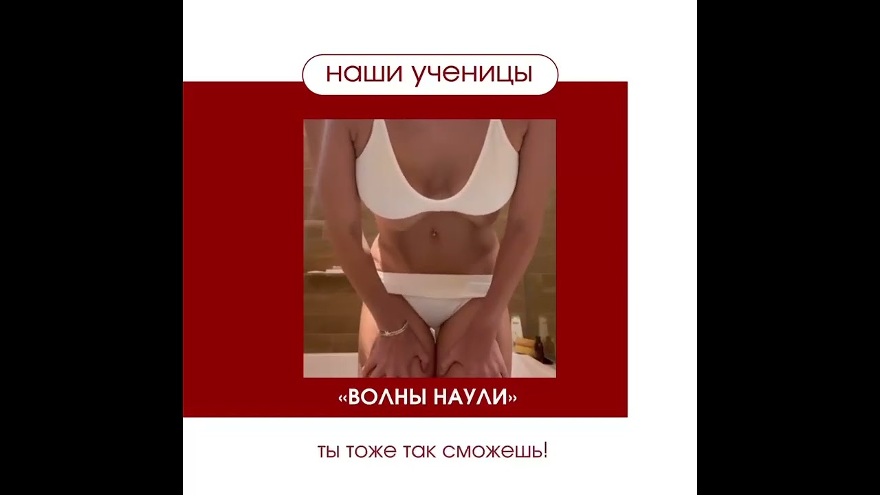 Ученица курса NKSEKA выполняет волны Наули
