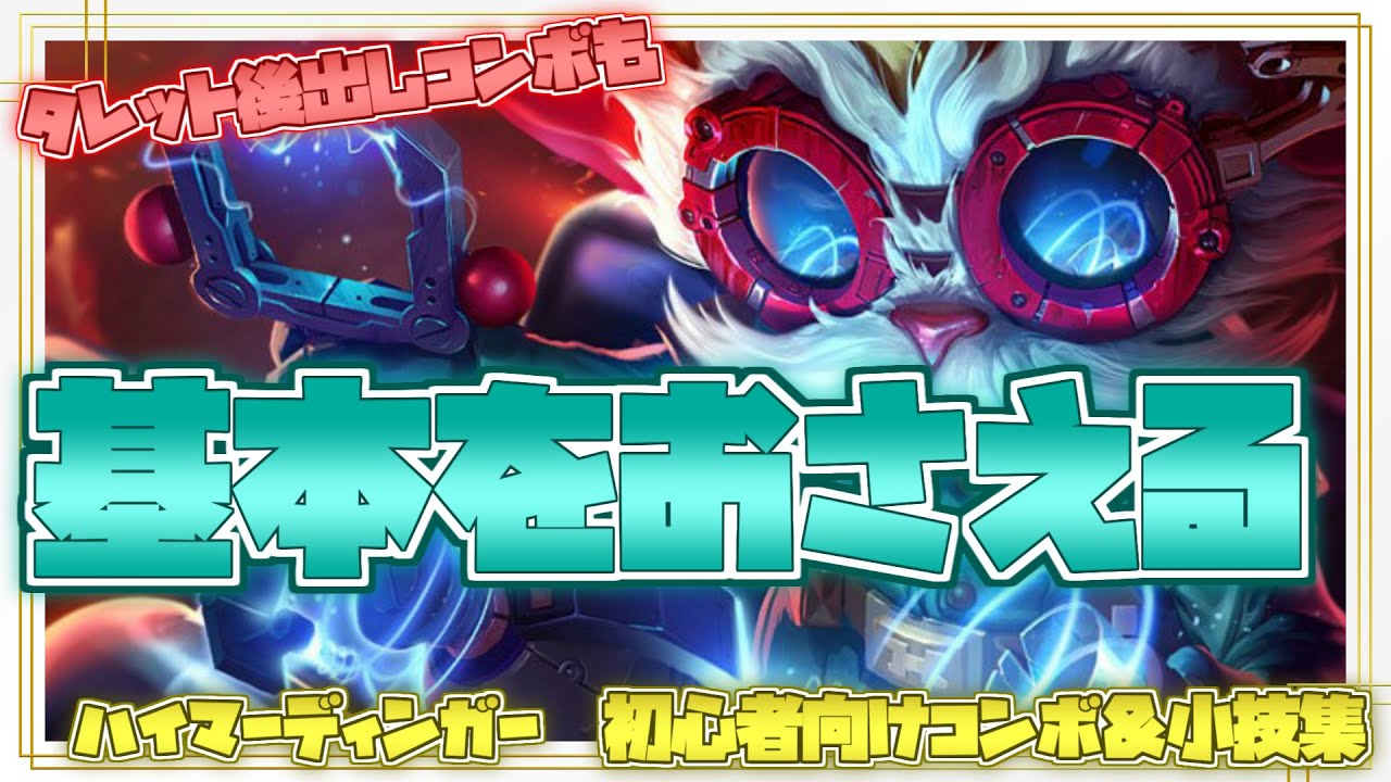 ハイマーディンガー初心者向けコンボ&小技集【リーグオブレジェンド】 YouTube