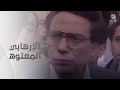 مشهد النهاية من فيلم الإرهاب والكباب