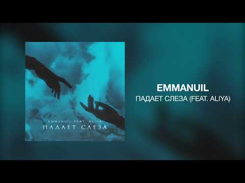 Emmanuil - Падает слеза feat Aliya