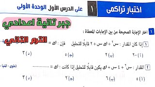 حل اختبار تراكمي1 علي الدرس الأول الوحدة الأولى جبر تانية إعدادي الترم الثاني من كراسة المعاصر 2022