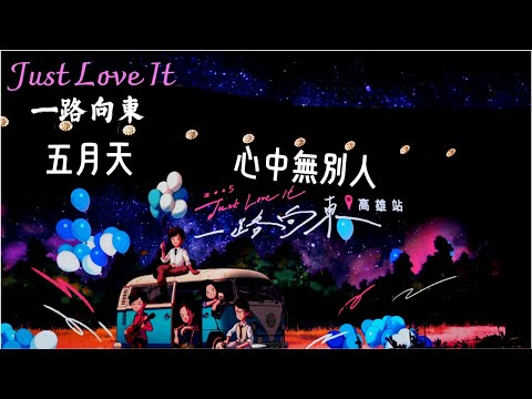 4K 五月天 心中無別人 Just Love It 一路向東 高雄站