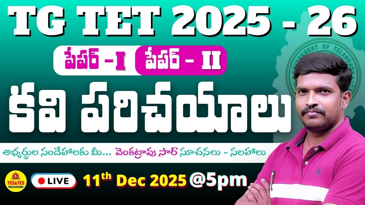 TG TET - 2026 | పేపర్ - I & II తెలుగు కవి పరిచయాలు🔴LIVE @ 5pm
