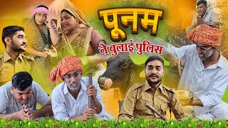 Poonam Gets Fed Up With Her Family And Calls The Police Poonam Jaatnis Amazing Comedy Ramchela