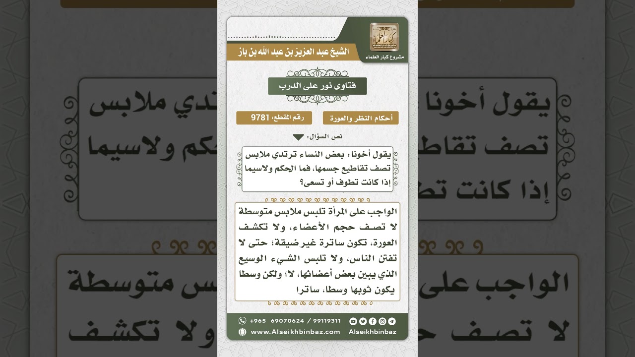 9781 - حكم لبس المرأة ملابس ضيقة أثناء أداء المناسك وغيرها -  نور على الدرب