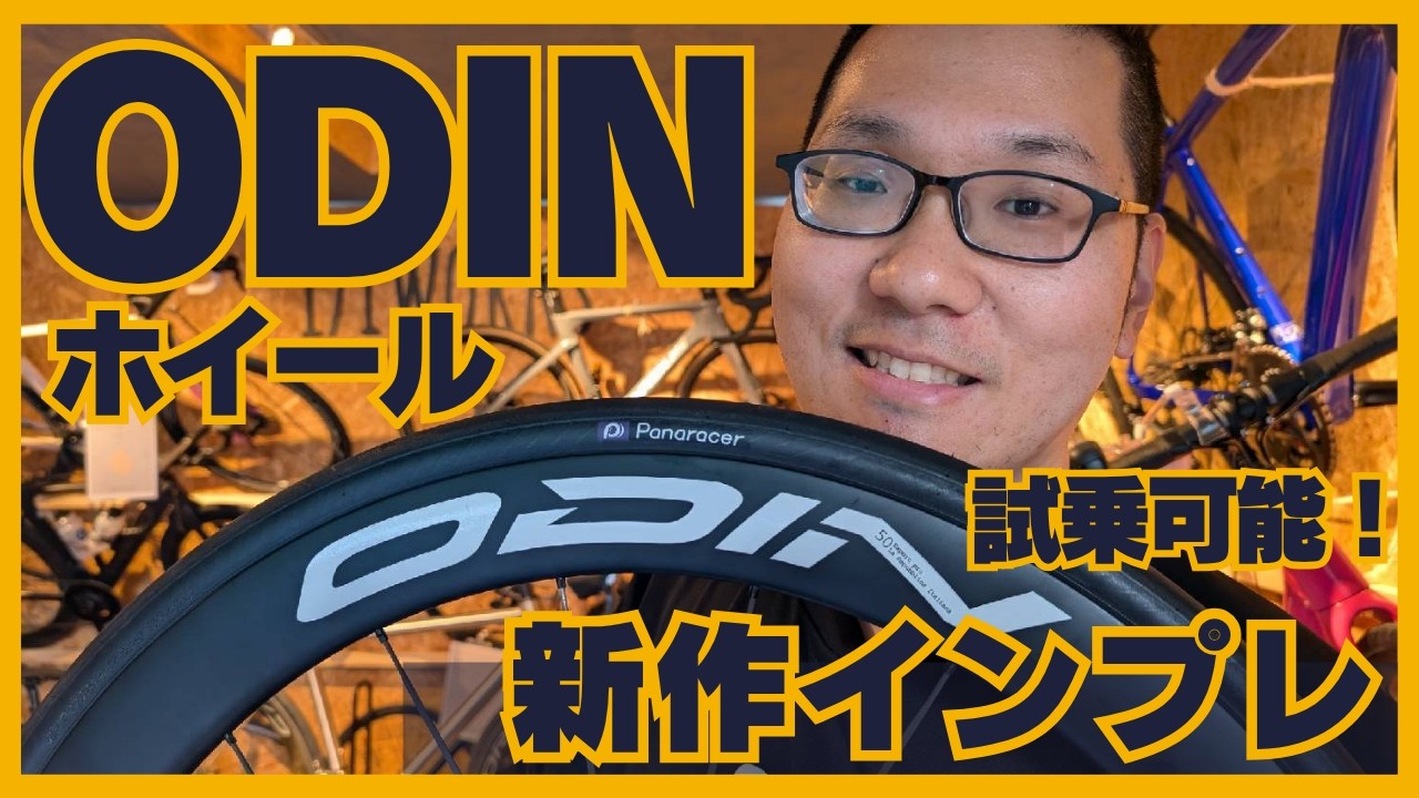 中華カーボンホイール】ODIN新作が想像以上だった件｜VSPRINT 4555