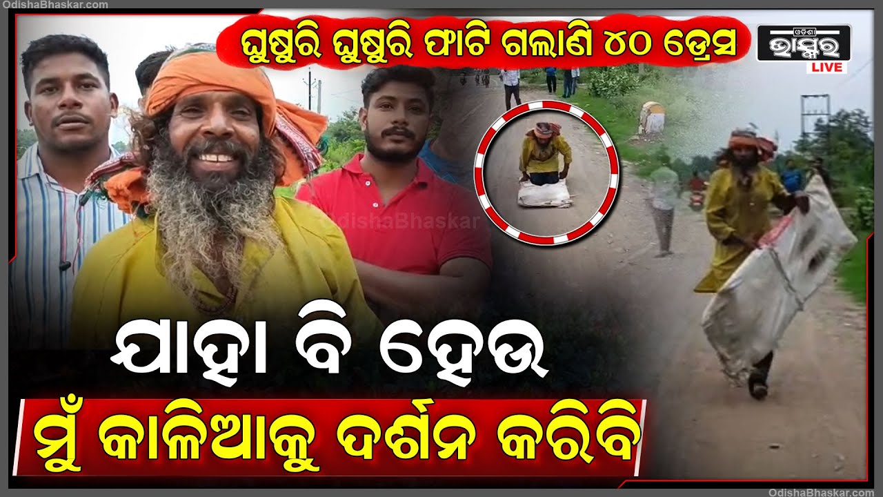 ଘୁଷୁରି ଘୁଷୁରି ଫାଟି ଗଲାଣି ୪୦ରୁ ଅଧିକ ଡ୍ରେସ, ତଥାପି ମୁଁ ହାରିନି, ଏମ଼ିତି ଯାଇ କାଳିଆ ସାଅନ୍ତଙ୍କୁ ଦର୍ଶନ କରିବି