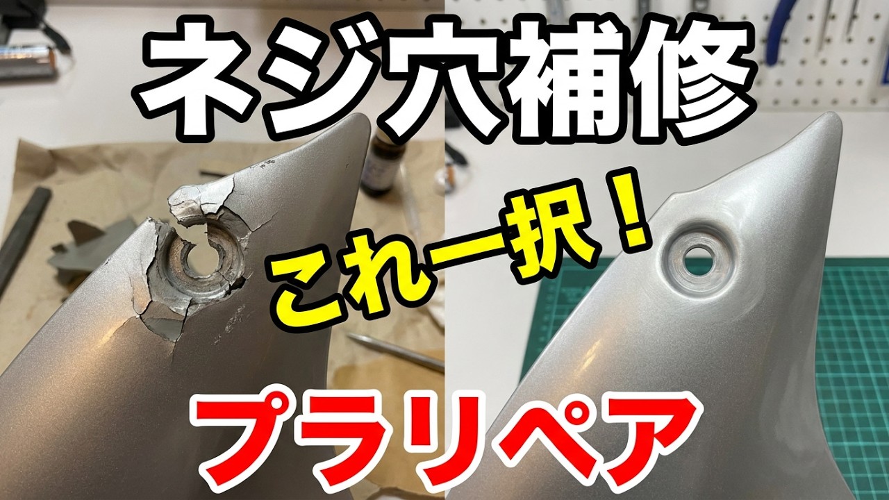 バイクカウルのネジ穴補修はこれ一択！】(プラリペア) 車&スクーター