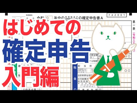   2023年最新版 税理士が解説 基礎からわかる確定申告 入門編 Vol 61