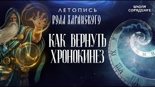 Как вернуть хронокинез #КакВернутьХронокинез #ЛетописьРодаХарийского #Весталия #ШколаСорадение