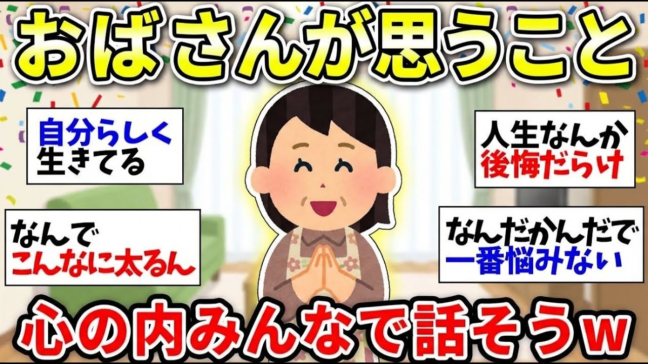 【更年期キツイ】  人生まだ折り返し！私たちが思ってることを話そう！ 【ガルちゃん雑談】【ガルちゃん】【有益】