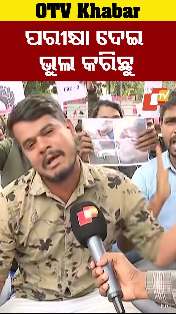 ପରୀକ୍ଷା ଦେବା ଭୁଲ