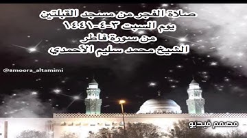 صلاة الفجر من مسجد القبلتين يوم السبت ٣-٤-١٤٤١ من سورة فاطر الشيخ محمد سليم الأحمدي