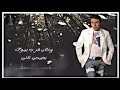 ايه كميه الوجع اللي في مصطفى كامل ده حرام عليك قلبي حاله واتس حزينه