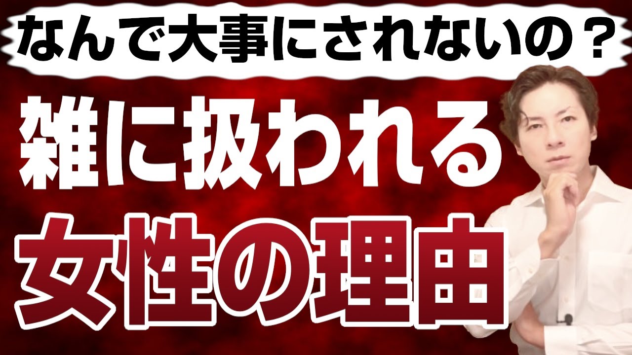 男性に雑に扱われる女性の理由