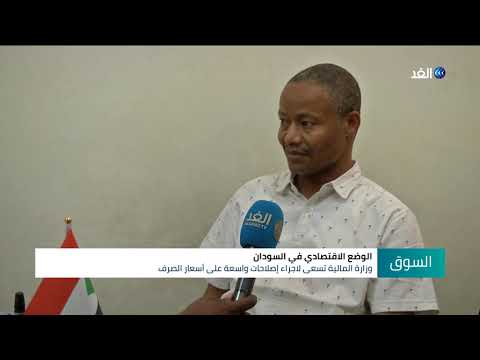 إجراءات إصلاحية واسعة في الاقتصاد السوداني تعرف عليها
