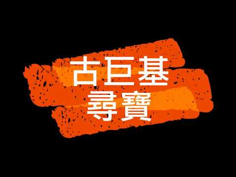 古巨基 尋寶