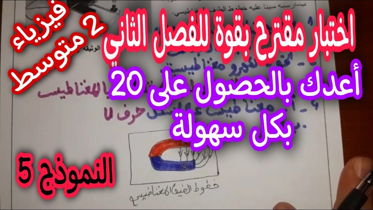 اختبار مقترح بقوة للفصل الثاني سنة ثانية متوسط النموذج الخامس