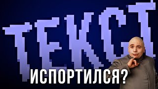 😲 Почему Текст Испортился? Пиксельный Текст В After Effects, Вектора Не Работают? - Внп-001