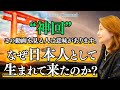 【 神回 】この動画を見る人は意味があります。なぜ日本人として生まれて来たのか！【Saarahat/サアラ】