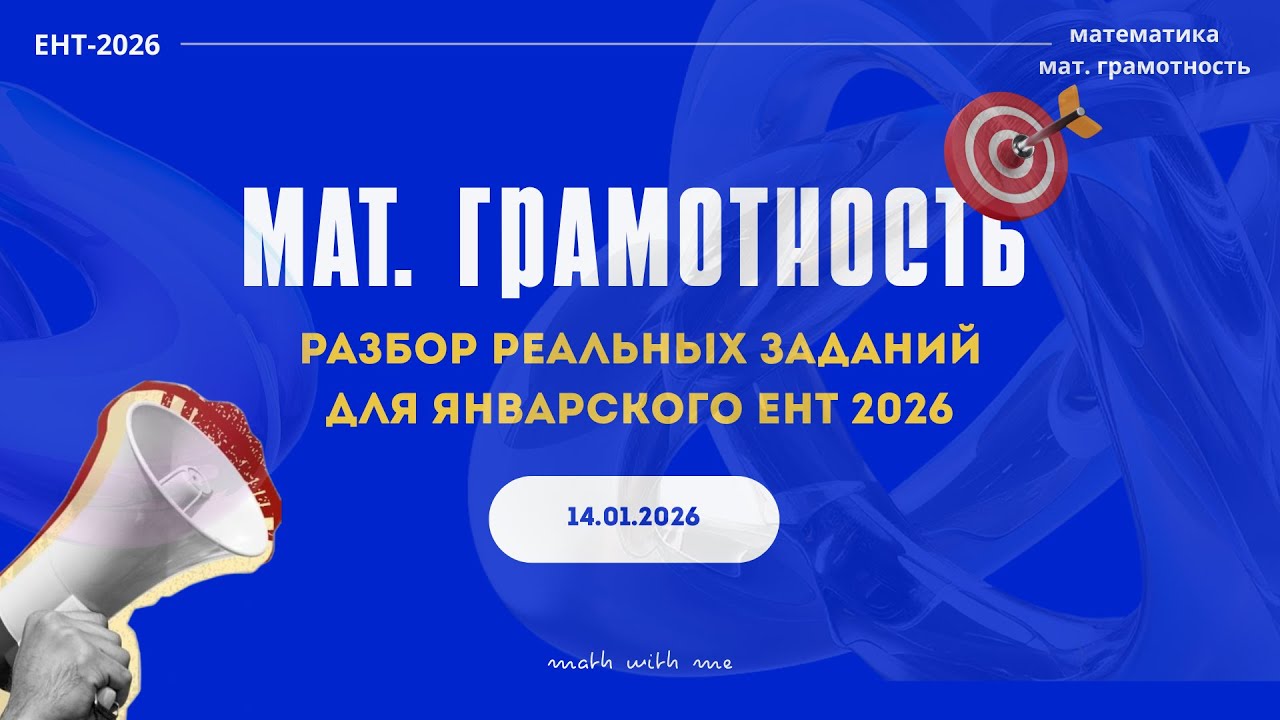 Разбор СЛИВОВ по математической грамотности || Январский ЕНТ 2026
