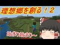 【ゆっくり実況】理想郷を創る！2(その1)Minecraft