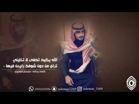 تكفى لا تخليني كلمات وأداء سليمان العميري