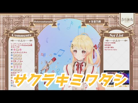 サクラキミワタシ 音乃瀬奏 歌枠切り抜き ホロライブ