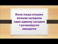 2 енциклопедія. Коли люди загадували загадки і розповідали анекдоти. Чомучки для дітей та підлітків