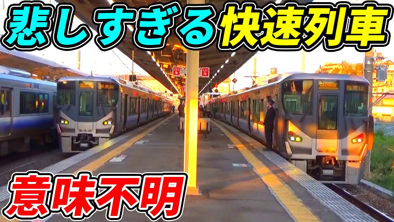 【なぜ？】関西に存在する快速に抜かされてしまう
