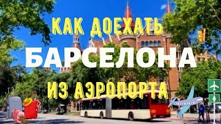 КАК ДОЕХАТЬ ИЗ АЭРОПОРТА БАРСЕЛОНЫ В ЦЕНТР POLINA DE VIERNES