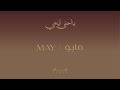 يا أحلى أيّامي | MAY – مايو