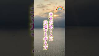 幸せが続く人に共通する考え方 #名言  #幸福人生 #マインドフルネス #心に響く言葉 #shorts
